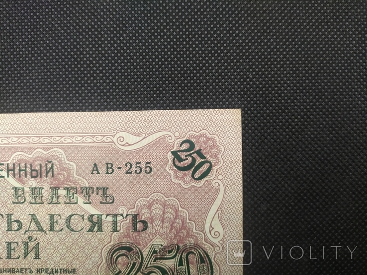 1917 250 рублей АВ-255 Шипов-Афанасьев, фото №7