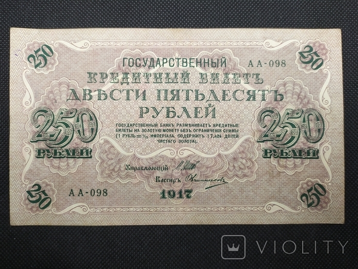 1917 250 рублей АА-098 Шипов-Овчинников, фото №2