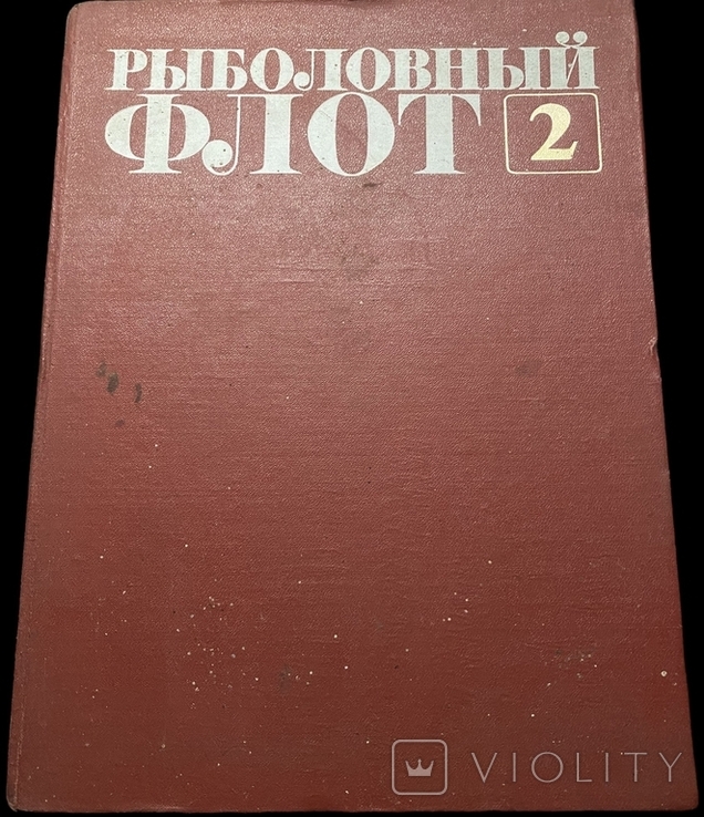 1973 Рыболовный флот 2 т.Для служебного пользования,Промышленное рыболовство,Большая т2000, photo number 2