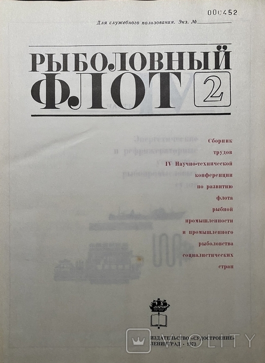 1973 Рыболовный флот 2 т.Для служебного пользования,Промышленное рыболовство,Большая т2000, photo number 4