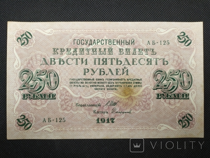 1917 250 рублей АБ-125 Шипов-Софронов, фото №2