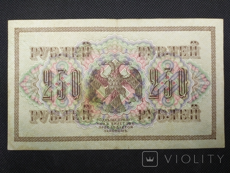1917 250 рублей АБ-125 Шипов-Софронов, фото №3