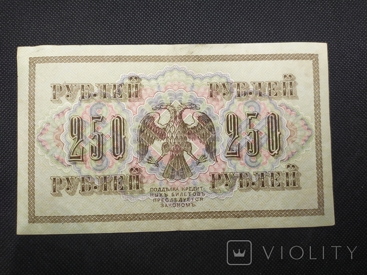 1917 250 рублей АБ-143 Шипов-Гр. Иванов, фото №3