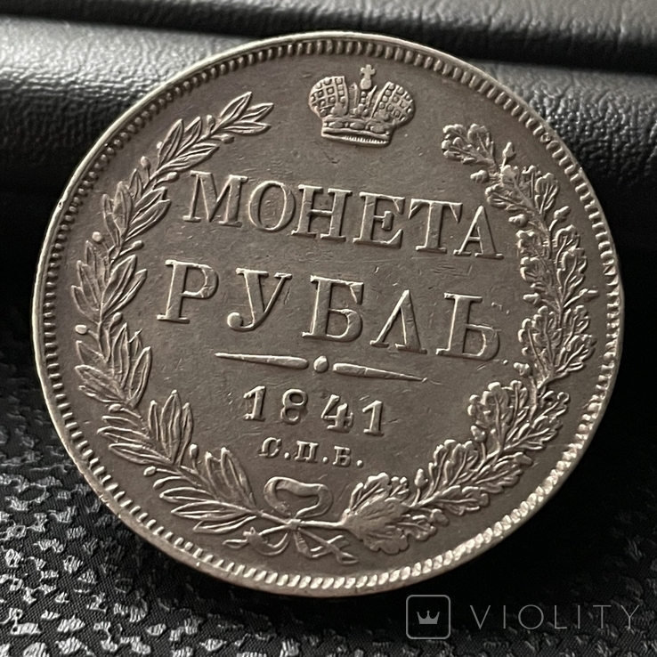 Рубль 1841 г., фото №2