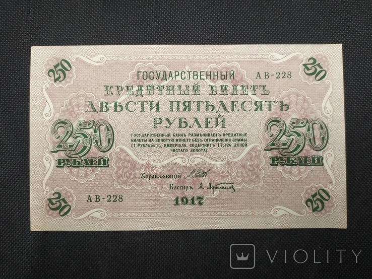 1917 250 рублей АВ-228 Шипов-Афанасьев, фото №2