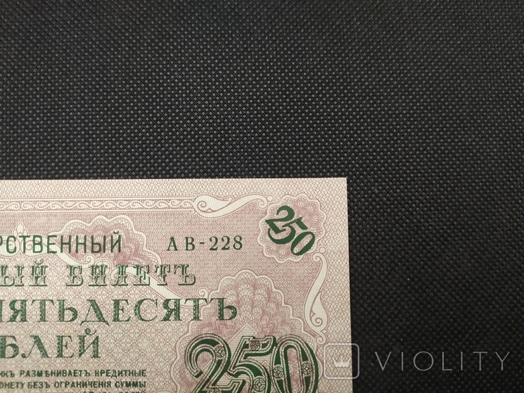1917 250 рублей АВ-228 Шипов-Афанасьев, фото №7