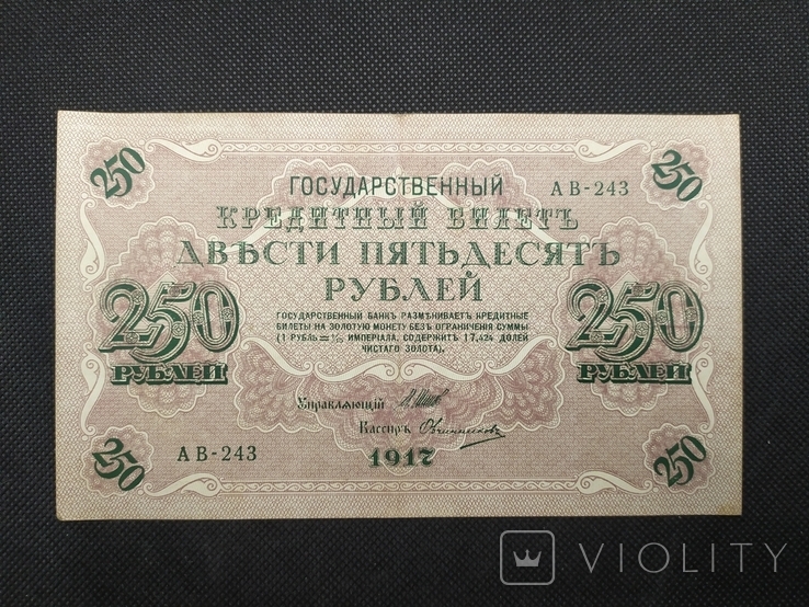 1917 250 рублей АВ-243 Шипов-Овчинников, фото №2