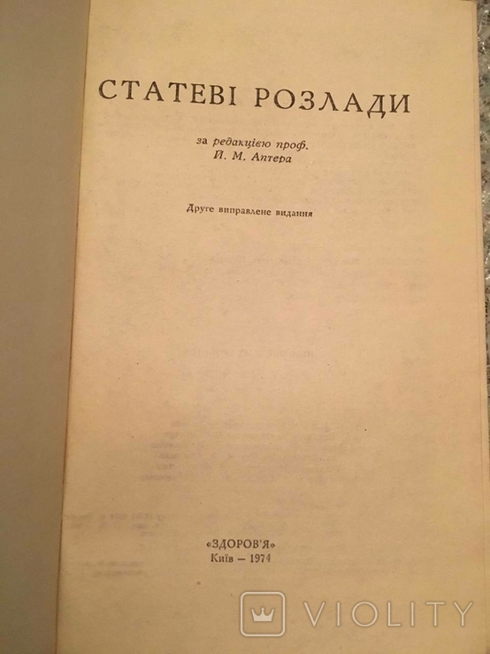 Статеві розлади 1974, фото №3