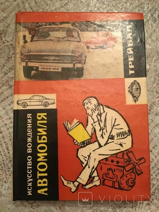 Трейбал, Зденек - Мистецтво водіння автомобіля. Прага 1965, фото №2