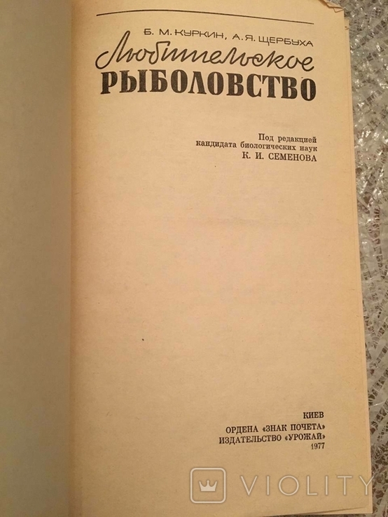 Любительское рыболовство. Куркин Б.М., Щербуха А.Я., фото №3