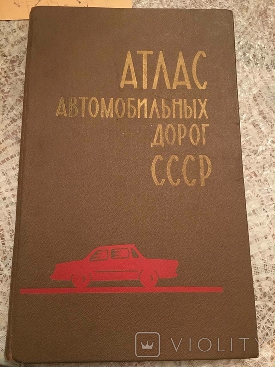 Атлас автомобільних доріг СРСР, 1977., фото №2
