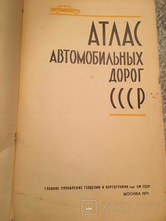 Атлас автомобільних доріг СРСР, 1977., фото №3