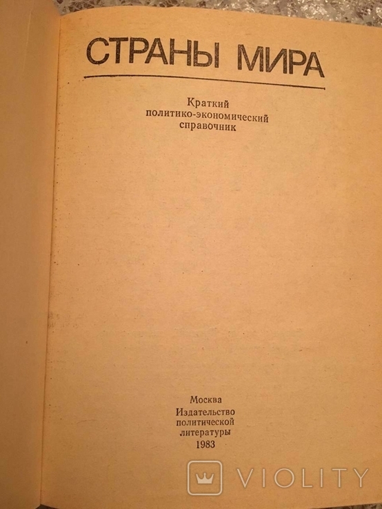 Світ. 1983, фото №3