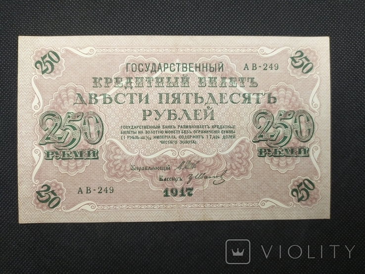 1917 250 рублей АВ-249 Шипов-Гр. Иванов, фото №2