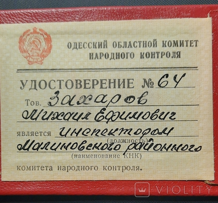 Удостоверение Комитет народного контроля, фото №5