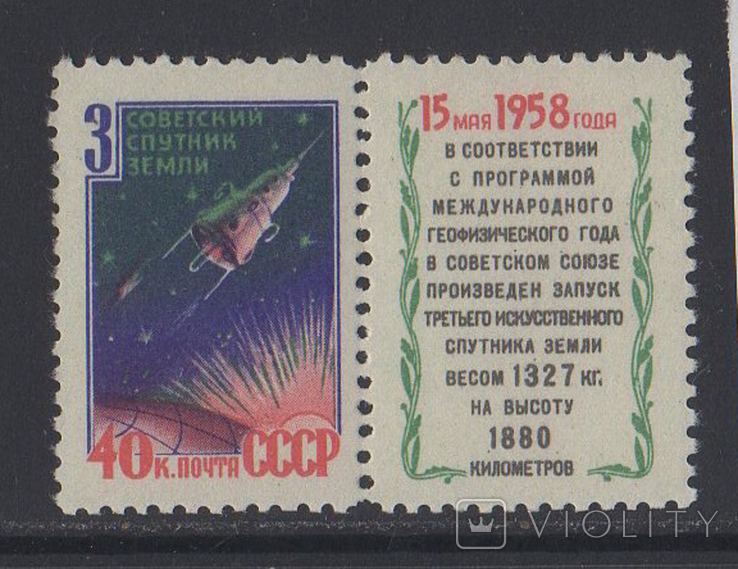 Марки СССР **. 1958 год. Спутник 3. Космос. (КГ.) с точкой.