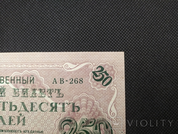 1917 250 рублей АВ-268 Шипов-Барышев, фото №7