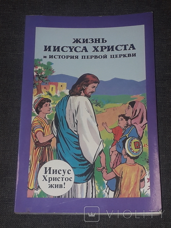 Comic. The Life of Jesus Christ and the History of the First Church. 1991 year, photo number 2