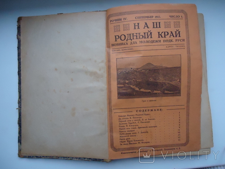 Закарпаття 1925 р Наш родний край №1-12, фото №3