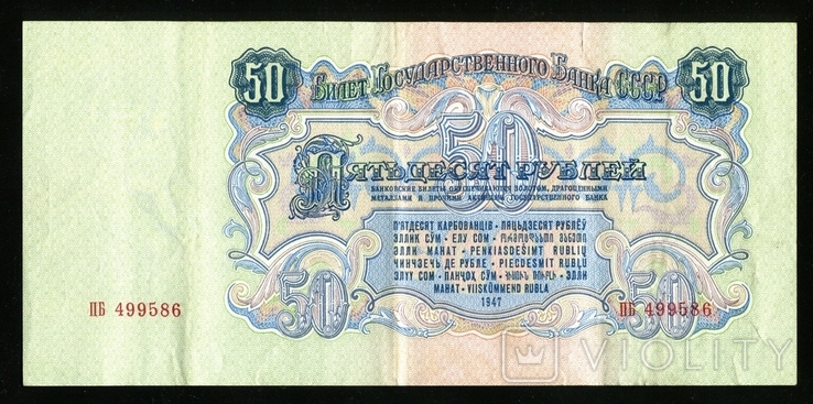 50 рублей 1947 года 15 лент, фото №3