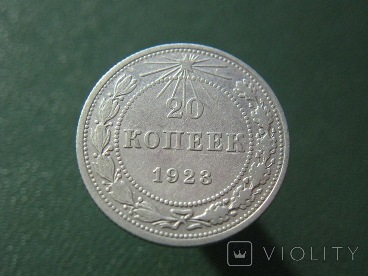 20 копеек 1923