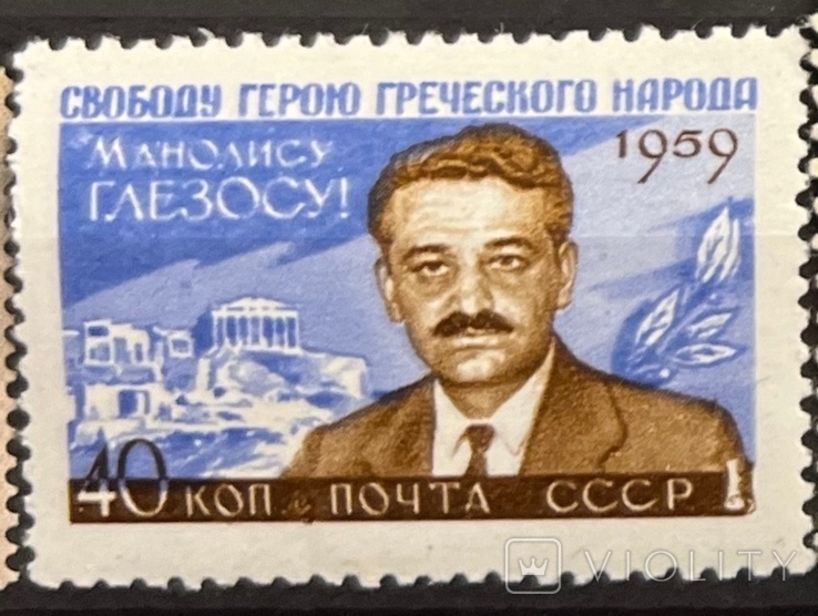 USSR. M. Glezos, 1959 **