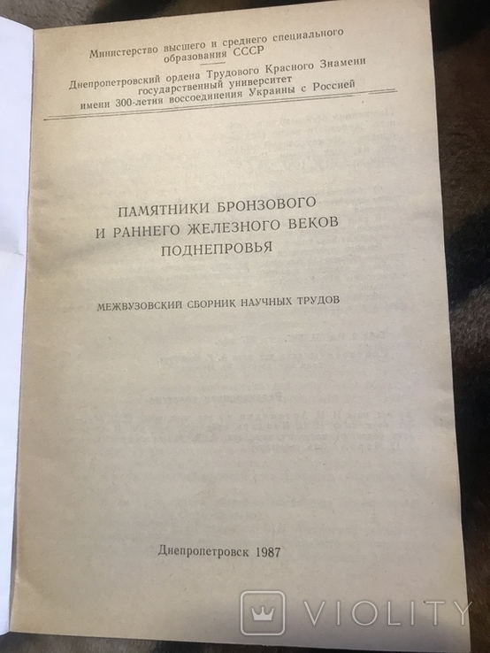 Памятники бронзового и раннего железного веков Поднепровья, фото №3