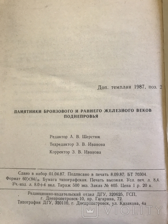 Памятники бронзового и раннего железного веков Поднепровья, фото №6