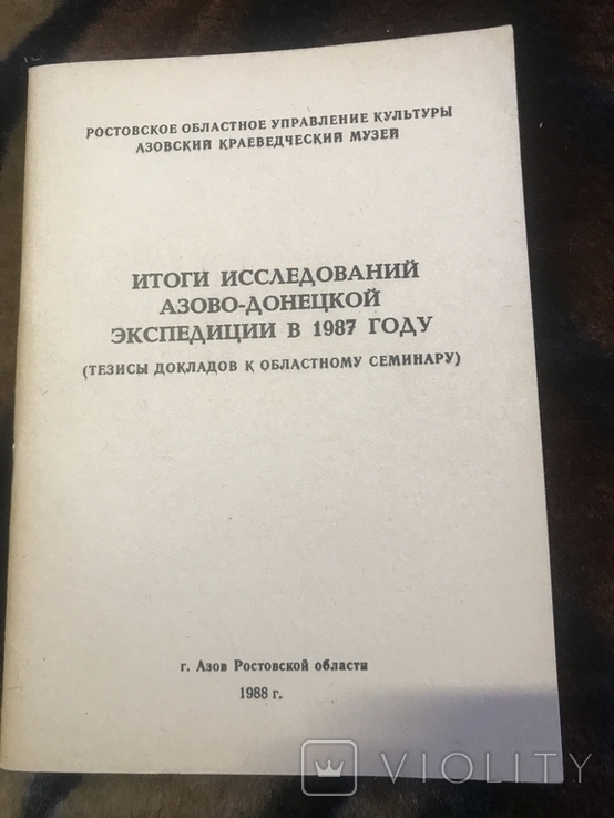 Итоги исследований Азово-Донецкой экспедиции в 1987 году, фото №2