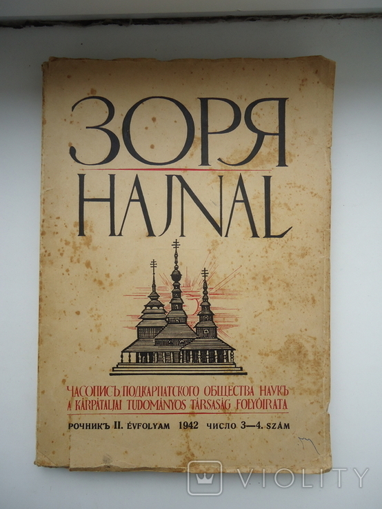 Зоря 1942 №3-4 часопис подкарпатского общества наук, photo number 2