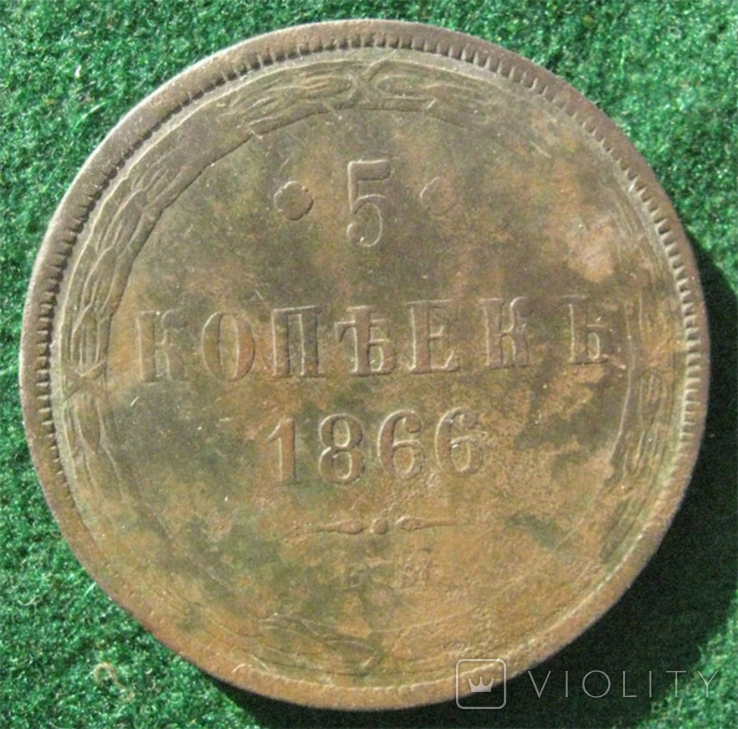 5 копеек 1866 г., лесной сохран., фото №3