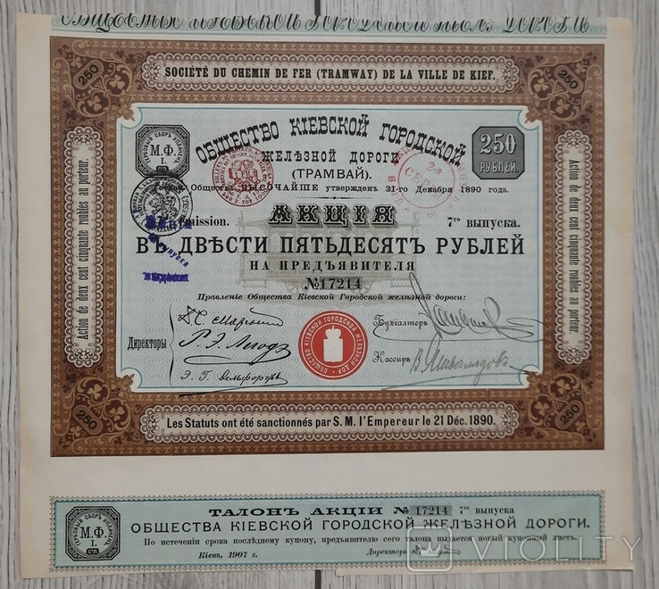 Society of the Kiev City Railway. Tram. Promotion for 250 rubles. 1890 - 1907., photo number 2