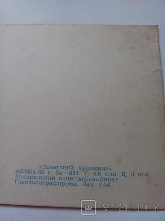 С днем рождения! худ.Зотов 1965 г., фото №4