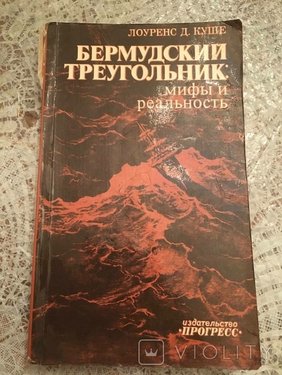 Бермудський трикутник: міфи і реальність. Лоуренс Д. Куше, фото №2