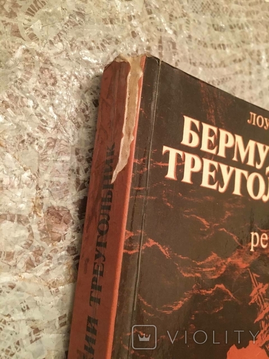 Бермудський трикутник: міфи і реальність. Лоуренс Д. Куше, фото №3