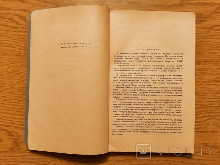 '1949 Повышение прочности деталей машин. Под ред. Чудакова Е. А. Изд. Академии наук СССР, фото №4