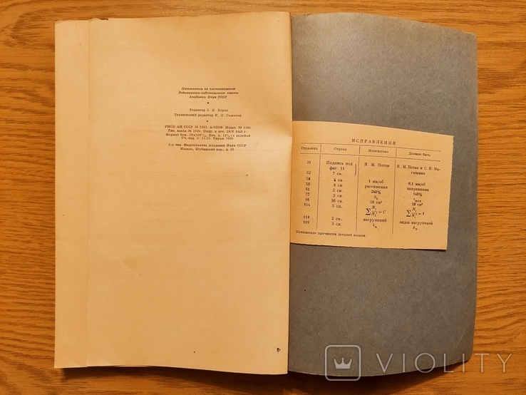 '1949 Повышение прочности деталей машин. Под ред. Чудакова Е. А. Изд. Академии наук СССР, фото №12