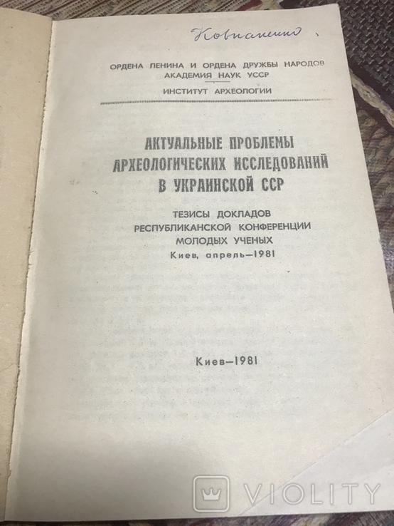 Актуальные проблемы археологических исследований в Украинской ССР, фото №3