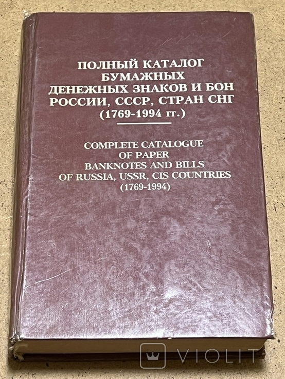 П.Ф.Рябченко. Полный каталог бумажных денежных знаков и бон России, СССР, стран СНГ, photo number 2