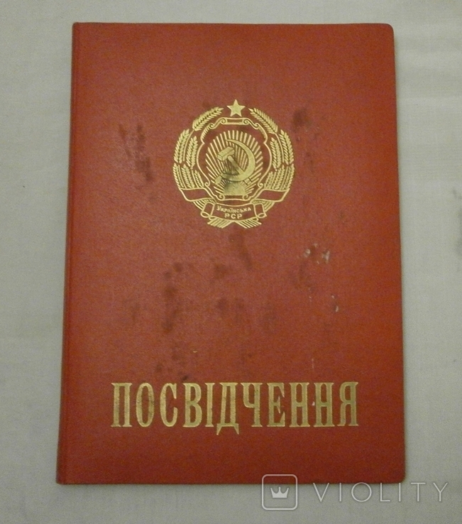 Посвідчення про занесення на дошку пошани, грамоти, дипломи, 1970 та 1980 роки біля 38 шт., фото №12