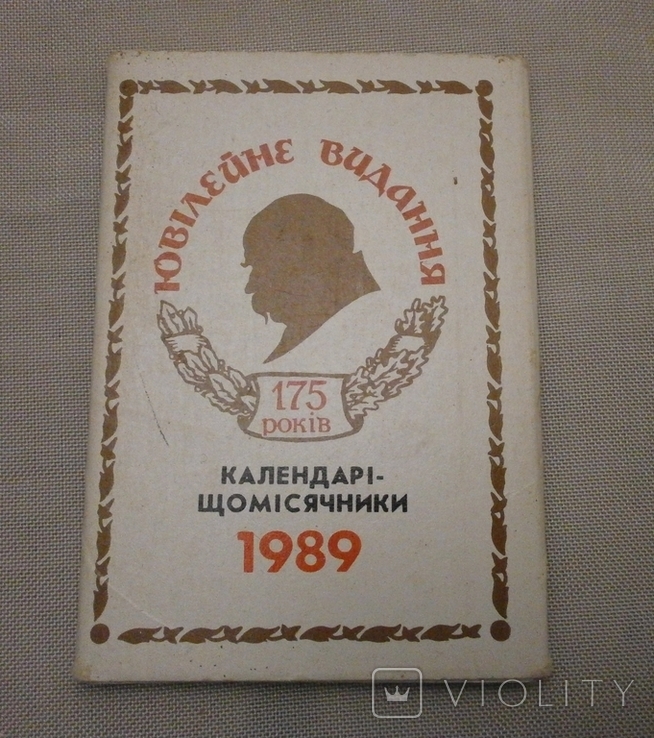 Календарі-щомісячники Ювілейне видання 175 років Т.Г. Шевченко 1989 р., фото №3