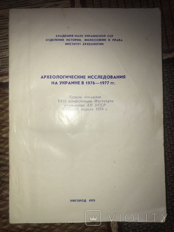 Археологические иследования на Украинеив 1976-1977 гг., фото №2