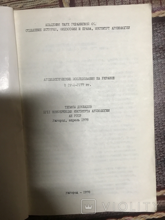 Археологические иследования на Украинеив 1976-1977 гг., фото №3