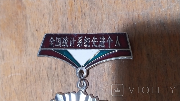 Медаль Національного бюро статистики Китаю. 1996 (P1), фото №3