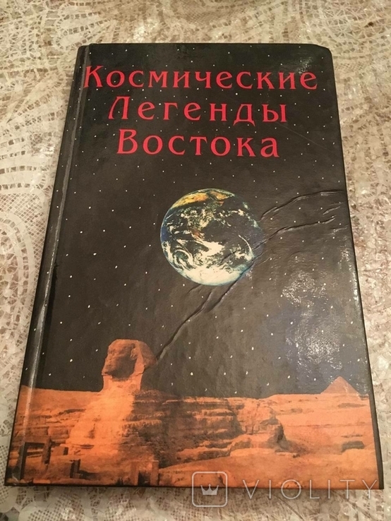 Космічні легенди Сходу, фото №2