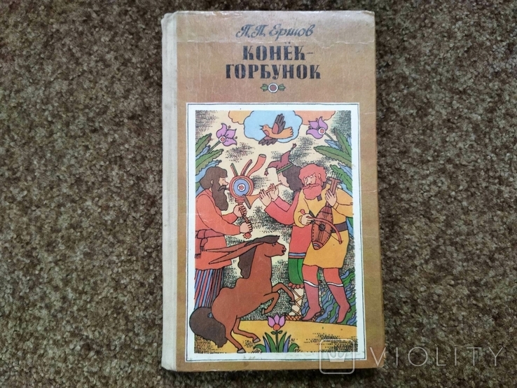 Маленький горбатий кінь, фото №2