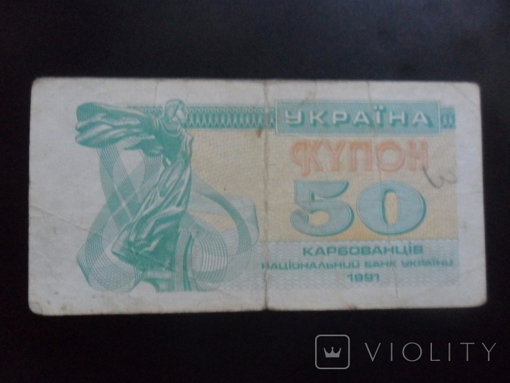 Ukraine. 1991 Coupons. 50 USD, photo number 2