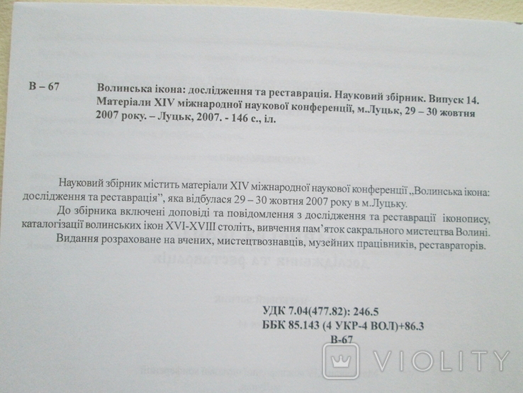 Волинська ікона: дослідження та реставрація. 2007р. Наклад 200 примірників., фото №9