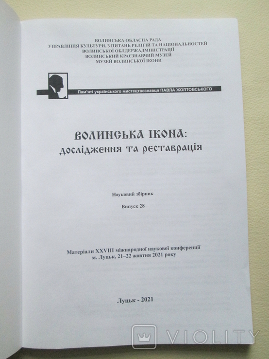 Волинська ікона: дослідження та реставрація. 2021р. Наклад 100 примірників., фото №5