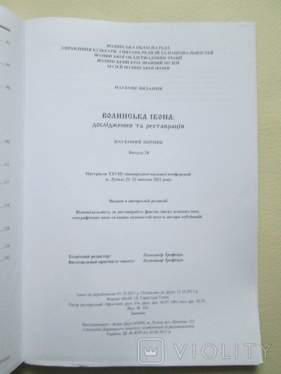 Волинська ікона: дослідження та реставрація. 2021р. Наклад 100 примірників., фото №10